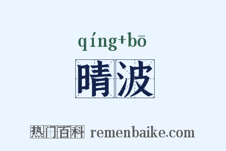 晴波是什么意思的图片